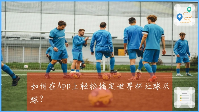 如何在App上轻松搞定世界杯让球买球？
