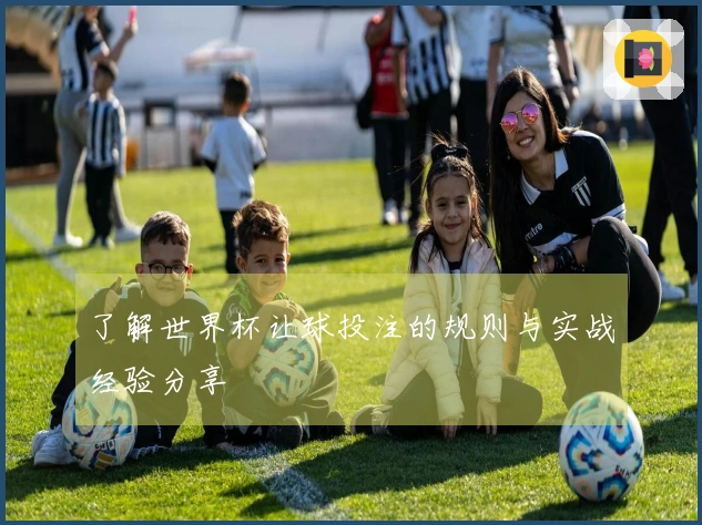 了解世界杯让球投注的规则与实战经验分享