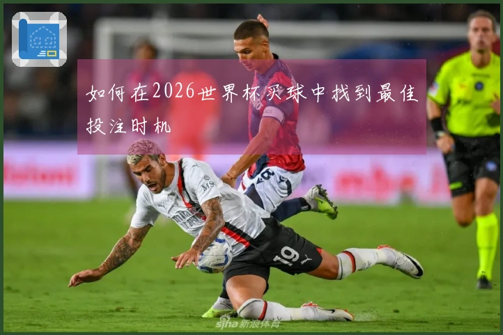 如何在2026世界杯买球中找到最佳投注时机
